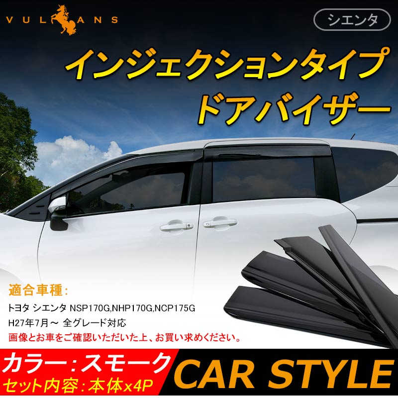 トヨタ 新型 シエンタ 170系 SIENTA サイドバイザー ドアバイザー インジェクションタイプ NSP170G,NHP170G,NCP175G 4P 金具付 外装 パーツ カスタム