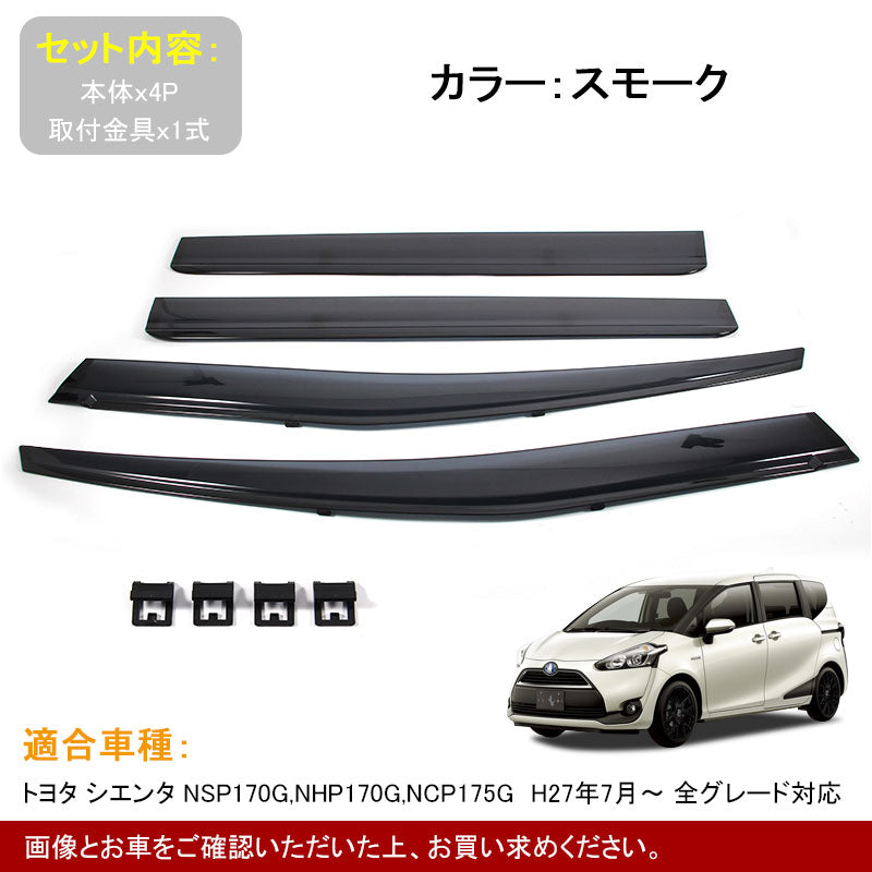 トヨタ 新型 シエンタ 170系 SIENTA サイドバイザー ドアバイザー インジェクションタイプ NSP170G,NHP170G,NCP175G 4P 金具付 外装 パーツ カスタム