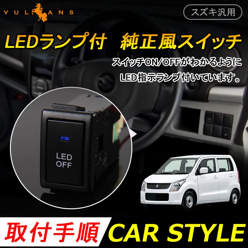 純正風スイッチ スズキ車用 LED ON/OFF スイッチ LEDスイッチ LEDランプ付き イルミネーション 純正交換タイプ ブルー 1個 ワゴンR アルトなどに
