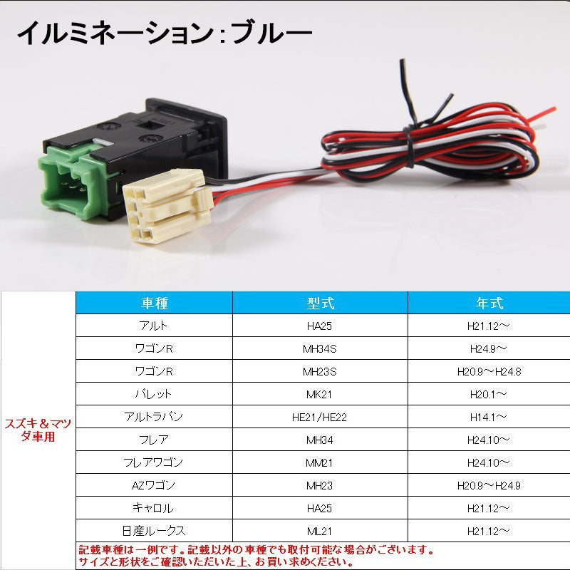 純正風スイッチ スズキ車用 LED ON/OFF スイッチ LEDスイッチ LEDランプ付き イルミネーション 純正交換タイプ ブルー 1個 ワゴンR アルトなどに