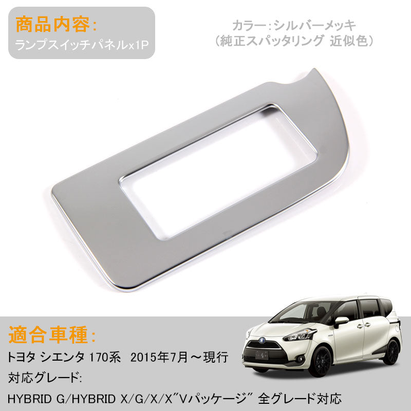 シエンタ170系 インテリアパネル ランプスイッチパネル ライトスイッチパネル シルバーメッキ アクセサリー カスタム パーツ トヨタ SIENTA 内装 パーツ