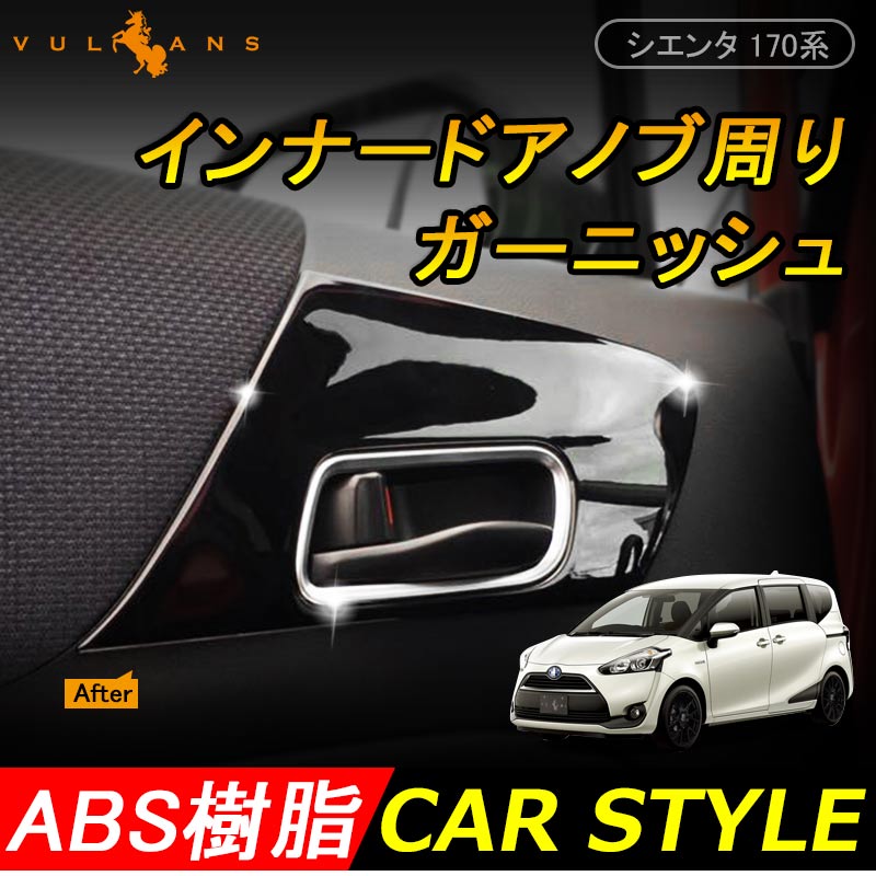 シエンタ 170系 インナードアノブ周り ガーニッシュ インテリアパネル アクセサリー カスタム パーツ トヨタ SIENTA 内装 パーツ