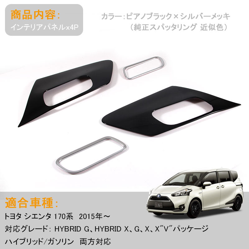 シエンタ 170系 インナードアノブ周り ガーニッシュ インテリアパネル アクセサリー カスタム パーツ トヨタ SIENTA 内装 パーツ