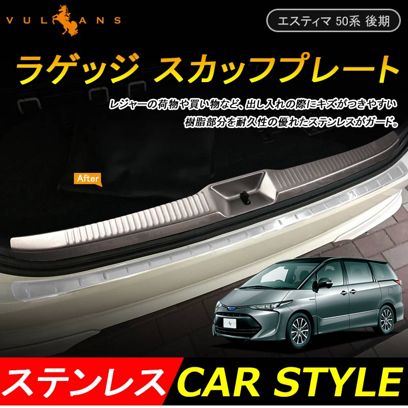 ESTIMA エスティマ 50系 後期 ラゲッジ スカッフプレート SUS304ステンレス ステップガード 保護 インナー カバー 外装 パーツ