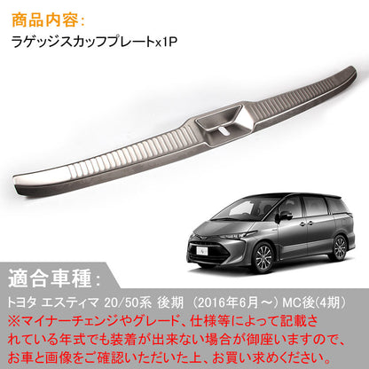 ESTIMA エスティマ 50系 後期 ラゲッジ スカッフプレート SUS304ステンレス ステップガード 保護 インナー カバー 外装 パーツ