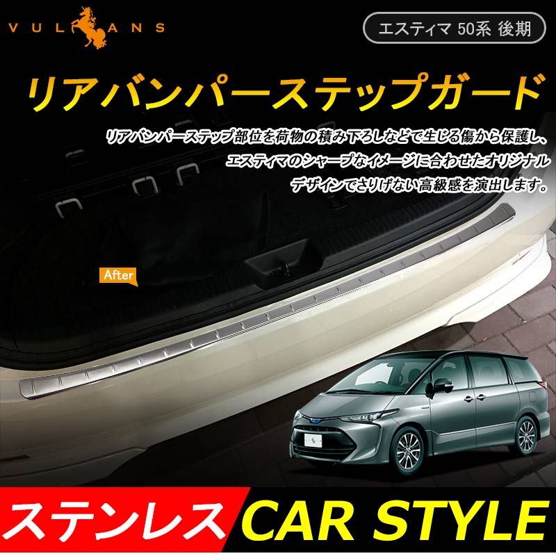 エスティマ 50系 エスティマ ハイブリッド 20系 後期 リアバンパーステップガード 1P ステンレス キッキングプレート 外装 パーツ 保護 インナー カバー