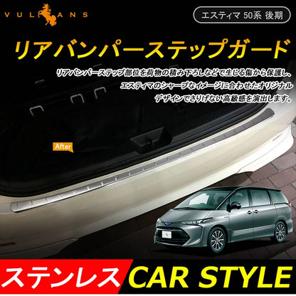 エスティマ 50系 エスティマ ハイブリッド 20系 後期 リアバンパーステップガード 1P ステンレス キッキングプレート 外装 パーツ 保護 インナー カバー