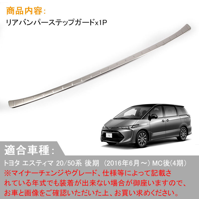 エスティマ 50系 エスティマ ハイブリッド 20系 後期 リアバンパーステップガード 1P ステンレス キッキングプレート 外装 パーツ 保護 インナー カバー