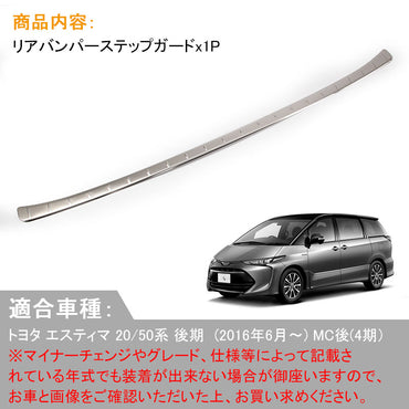 エスティマ 50系 エスティマ ハイブリッド 20系 後期 リアバンパーステップガード 1P ステンレス キッキングプレート 外装 パーツ 保護 インナー カバー