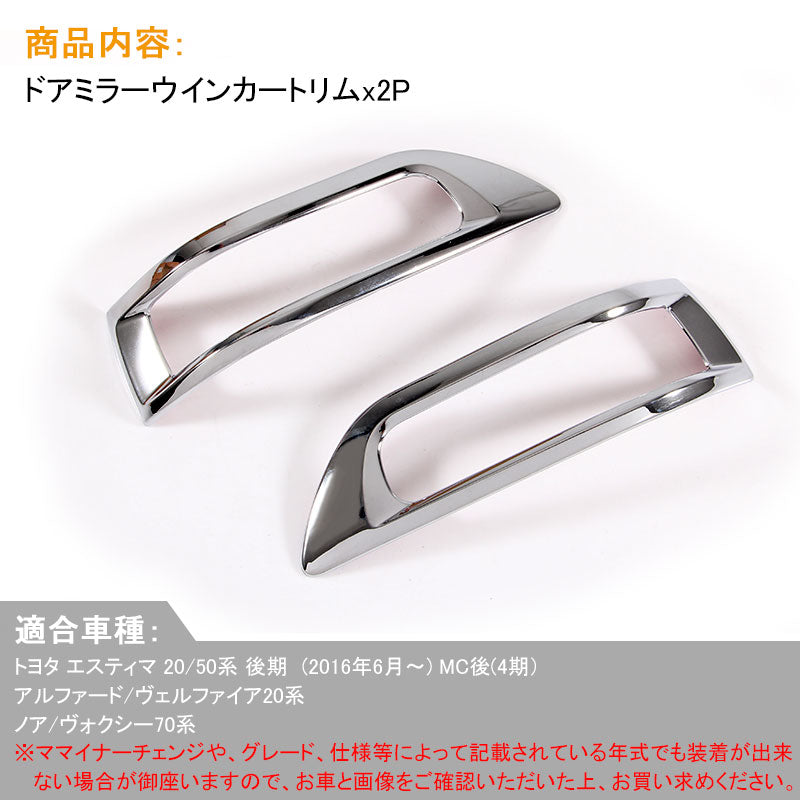 ヴェルファイア20系 アルファード20系 ノア ヴォクシー 70系 トヨタ エスティマ 20 50系 後期 ドアミラーウインカートリム ミラーウィンカーリム ABSメッキ