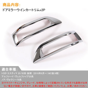 ヴェルファイア20系 アルファード20系 ノア ヴォクシー 70系 トヨタ エスティマ 20 50系 後期 ドアミラーウインカートリム ミラーウィンカーリム ABSメッキ