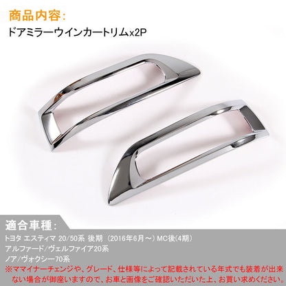 ヴェルファイア20系 アルファード20系 ノア ヴォクシー 70系 トヨタ エスティマ 20 50系 後期 ドアミラーウインカートリム ミラーウィンカーリム ABSメッキ