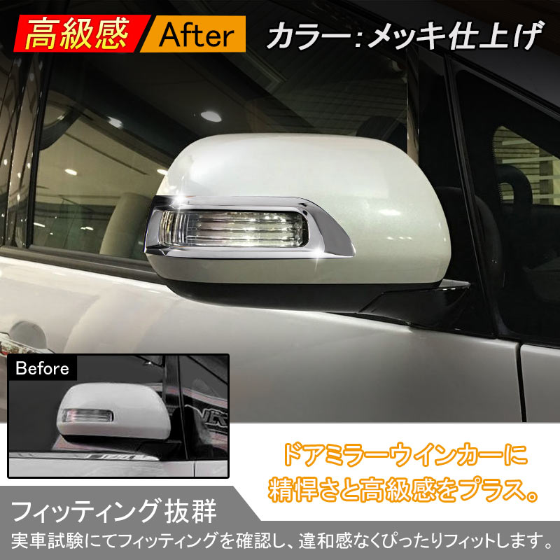 ヴェルファイア20系 アルファード20系 ノア ヴォクシー 70系 トヨタ エスティマ 20 50系 後期 ドアミラーウインカートリム ミラーウィンカーリム ABSメッキ