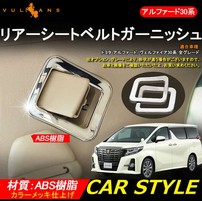ALPHARD VELLFIRE アルファード30系 ヴェルファイア30系 リアシートベルトガーニッシュ インテリアパネル 内装 パーツ カスタム アクセサリー