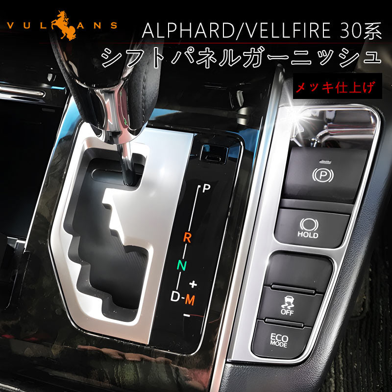 アルファード30系 ヴェルファイア30系 シフトパネル ガーニッシュ センターコンソール インテリアパネル ABSメッキ 内装 パーツ アクセサリー