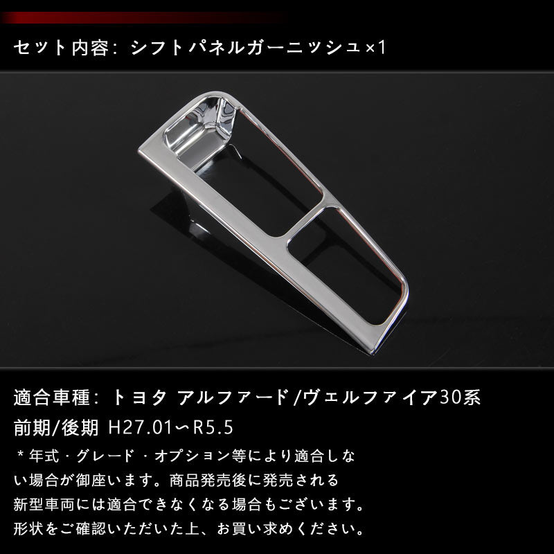 アルファード30系 ヴェルファイア30系 シフトパネル ガーニッシュ センターコンソール インテリアパネル ABSメッキ 内装 パーツ アクセサリー