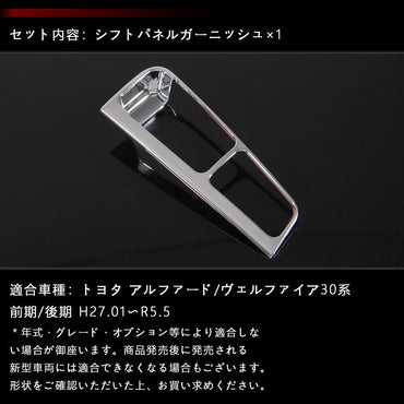 アルファード30系 ヴェルファイア30系 シフトパネル ガーニッシュ センターコンソール インテリアパネル ABSメッキ 内装 パーツ アクセサリー
