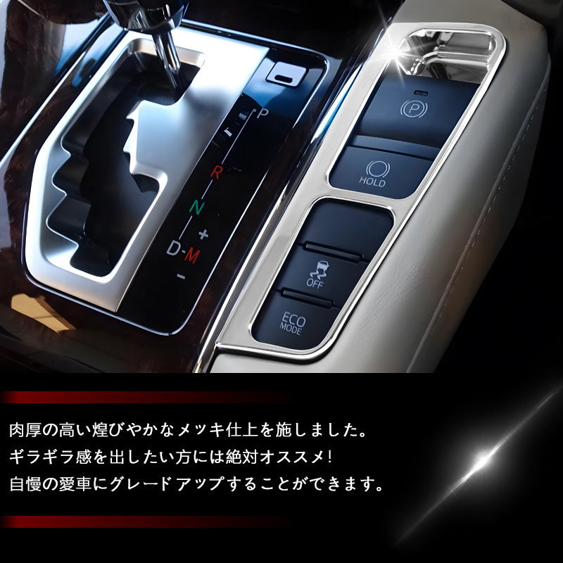 アルファード30系 ヴェルファイア30系 シフトパネル ガーニッシュ センターコンソール インテリアパネル ABSメッキ 内装 パーツ アクセサリー