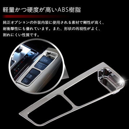 アルファード30系 ヴェルファイア30系 シフトパネル ガーニッシュ センターコンソール インテリアパネル ABSメッキ 内装 パーツ アクセサリー