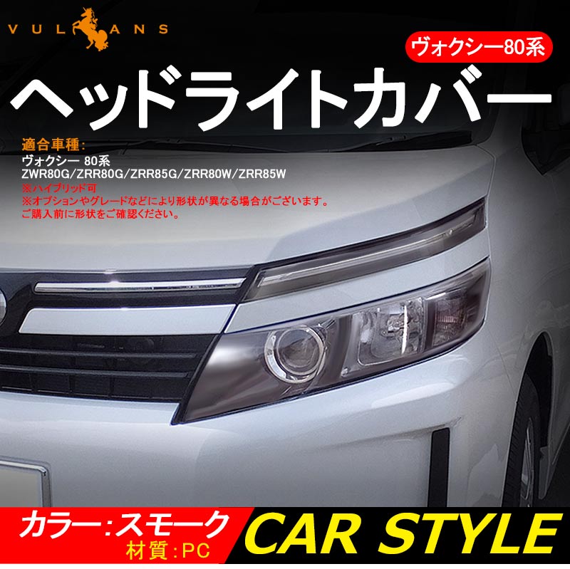 VOXY ヴォクシー 80系 ヘッドライトカバー スモークカバー アイライン ヘッドランプカバー 4P 外装 パーツ カスタム エアロ アクセサリー