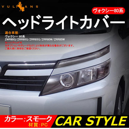 VOXY ヴォクシー 80系 ヘッドライトカバー スモークカバー アイライン ヘッドランプカバー 4P 外装 パーツ カスタム エアロ アクセサリー