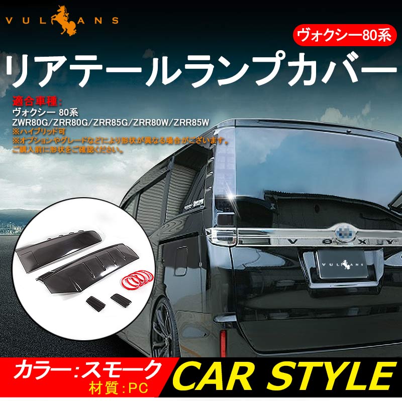 VOXY ヴォクシー 80系 スモーク テールランプカバー テールカバー テールライトカバー 4P 両面テープ付 外装 パーツ カスタム エアロ アクセサリー