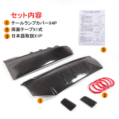 VOXY ヴォクシー 80系 スモーク テールランプカバー テールカバー テールライトカバー 4P 両面テープ付 外装 パーツ カスタム エアロ アクセサリー