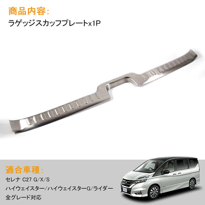 新型セレナ C27 ラゲッジスカッフプレート 1P ステンレス G X S ハイウェイスター リア スカッフボード インナー カバー 傷予防 内装品 保護パーツ