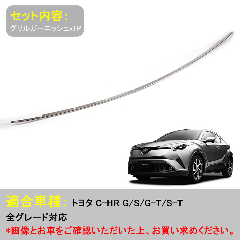 C-HR CHR 全グレード グリルガーニッシュ フロント 1P グリル バンパーガーニッシュ SUS304ステンレス 外装 パーツ カスタム エアロ