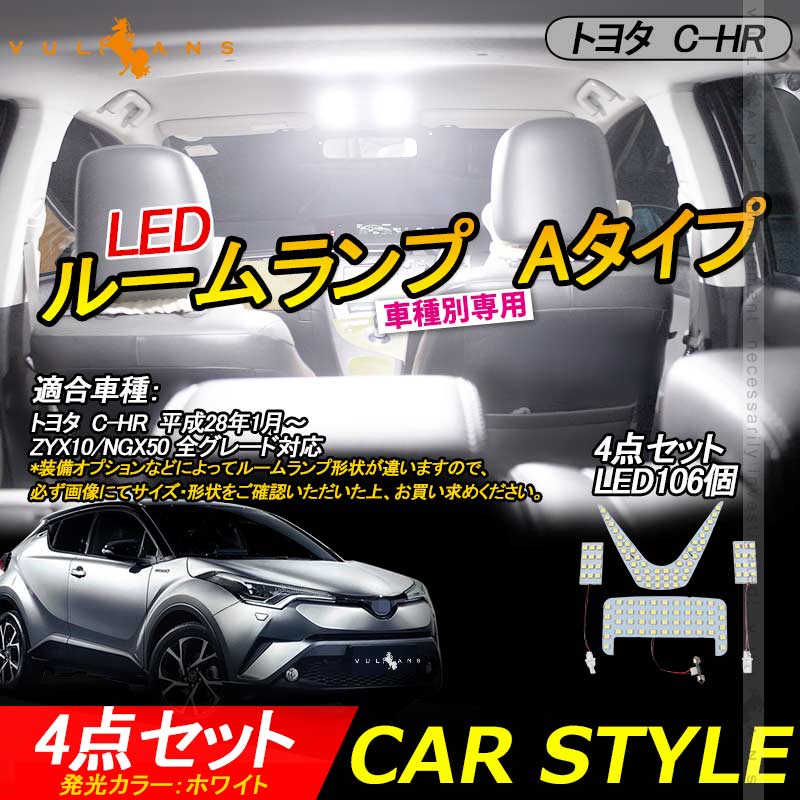 C-HR CHR LEDルームランプ 室内灯 バニティランプ TOYOTA トヨタ 内装 パーツ 4点set Aタイプ ドレスアップ パーツ カスタム エアロ アクセサリー chr c-hr