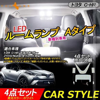 C-HR CHR LEDルームランプ 室内灯 バニティランプ TOYOTA トヨタ 内装 パーツ 4点set Aタイプ ドレスアップ パーツ カスタム エアロ アクセサリー chr c-hr