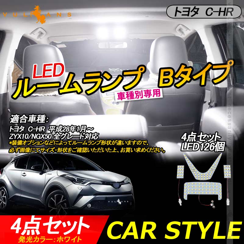 C-HR CHR LEDルームランプ 室内灯 バニティランプ TOYOTA トヨタ 内装 パーツ 4点set Bタイプ ドレスアップ パーツ カスタム エアロ アクセサリー chr c-hr