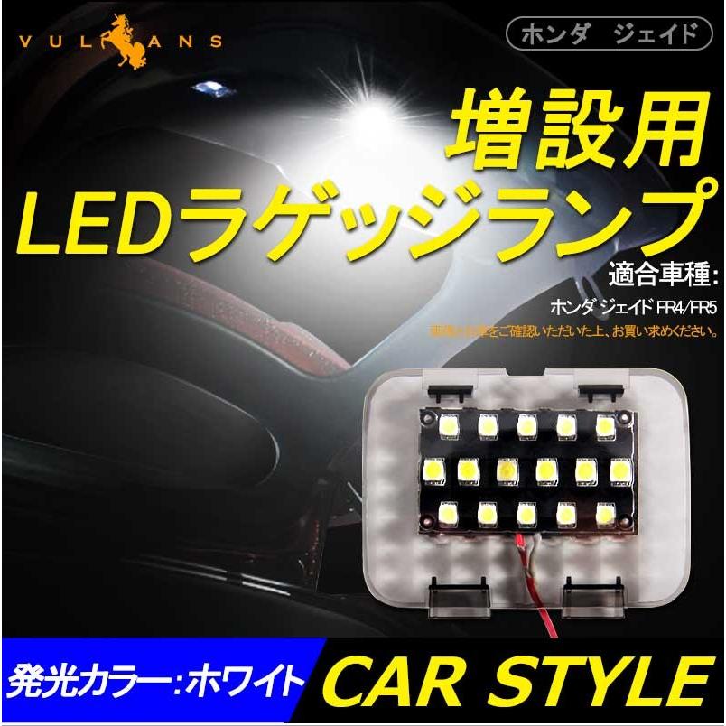 ホンダ ジェイド JADE 増設用LEDラゲッジランプ 増設ランプ 増設用LEDランプ アクセサリー 内装 カスタム パーツ