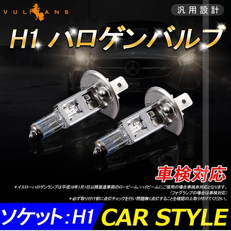 ハロゲン バルブ ランプ H1 12V 55W 6000K 2PCS ポン付け アイドリングストップ車対応 アンバー ヘッドライト フォグランプ バルブ 汎用 車 バイク