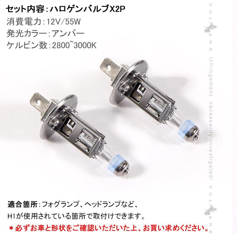 ハロゲン バルブ ランプ H1 12V 55W 6000K 2PCS ポン付け アイドリングストップ車対応 アンバー ヘッドライト フォグランプ バルブ 汎用 車 バイク