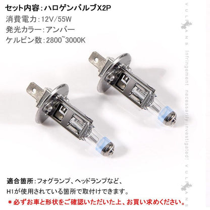 ハロゲン バルブ ランプ H1 12V 55W 6000K 2PCS ポン付け アイドリングストップ車対応 アンバー ヘッドライト フォグランプ バルブ 汎用 車 バイク