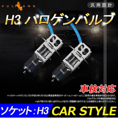 ハロゲン バルブ ランプ H3 12V 55W 6000K 2PCS ポン付け アイドリングストップ車対応 アンバー ヘッドライト フォグランプ バルブ 汎用 車 バイク