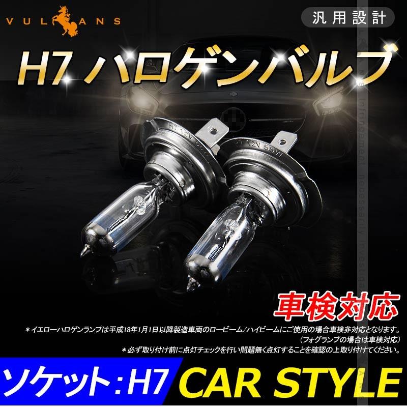 ハロゲン バルブ ランプ H7 12V 55W 6000K 2PCS ポン付け アイドリングストップ車対応 アンバー ヘッドライト フォグランプ バルブ 汎用 車 バイク