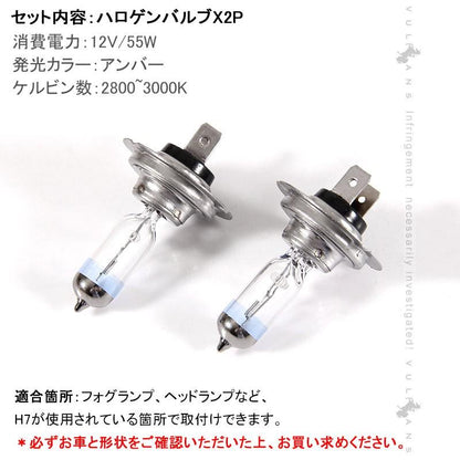 ハロゲン バルブ ランプ H7 12V 55W 6000K 2PCS ポン付け アイドリングストップ車対応 アンバー ヘッドライト フォグランプ バルブ 汎用 車 バイク