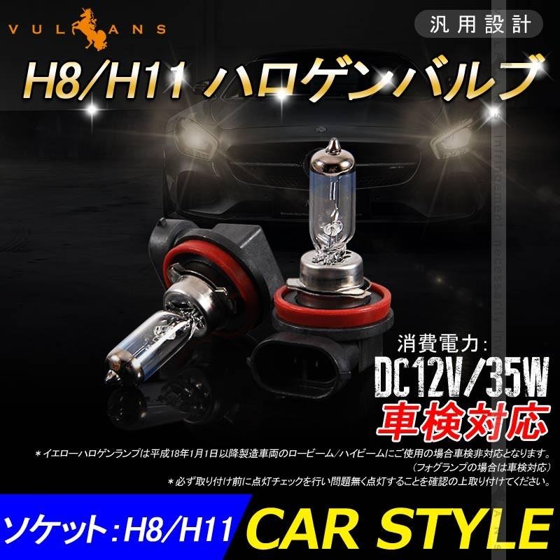 ハロゲン バルブ ランプ H8/H11 12V 55W 6000K 2PCS ポン付け アイドリングストップ車対応 アンバー ヘッドライト フォグランプ バルブ 汎用 車 バイク
