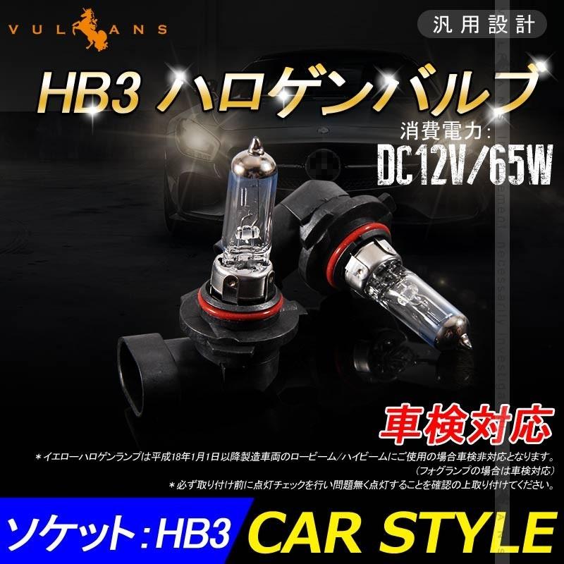 ハロゲン バルブ ランプ HB3/9005 12V 55W 6000K 2PCS ポン付け アイドリングストップ車対応 アンバー ヘッドライト フォグランプ バルブ 汎用 車 バイク