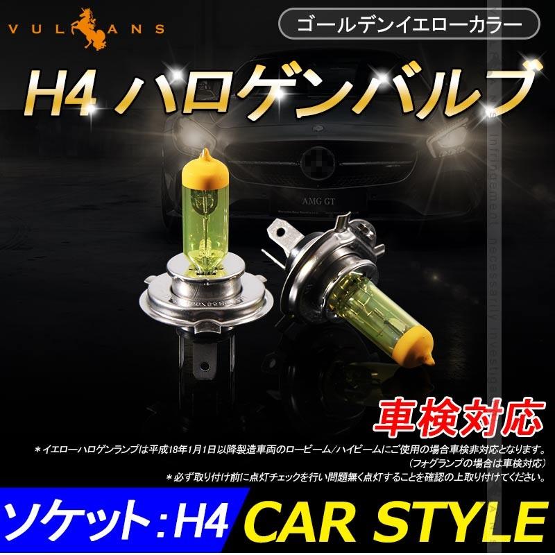 ハロゲン バルブ ランプ H4 12V 55W 6000K 2P ゴールデンイエローカラー アイドリングストップ車対応 アンバー ヘッドライト フォグランプ 汎用 車 バイク