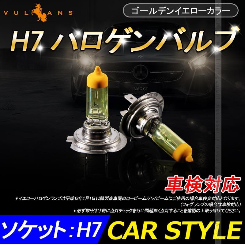 ハロゲン バルブ ランプ H7 12V 55W 6000K 2P ゴールデンイエローカラー アイドリングストップ車対応 アンバー ヘッドライト フォグランプ 汎用 車 バイク