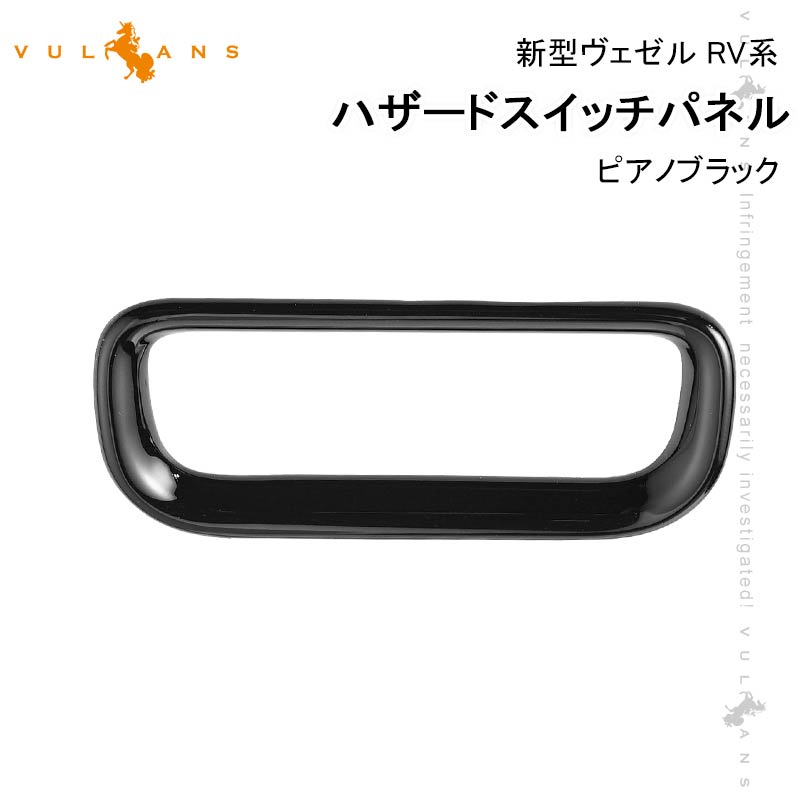 新型ヴェゼル RV系 ハザードスイッチパネル カバー ピアノブラック ハザードスイッチガーニッシュ インテリアパネル カスタム 内装 パーツ アクセサリー VEZEL