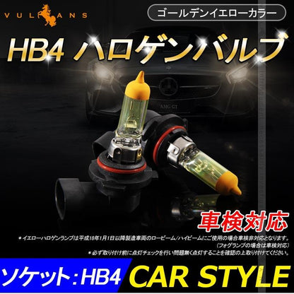 ハロゲン バルブ ランプ HB4/9006 12V 55W 6000K 2P ゴールデンイエローカラー アイドリングストップ車対応 アンバー ヘッドライト フォグランプ 汎用  バイク