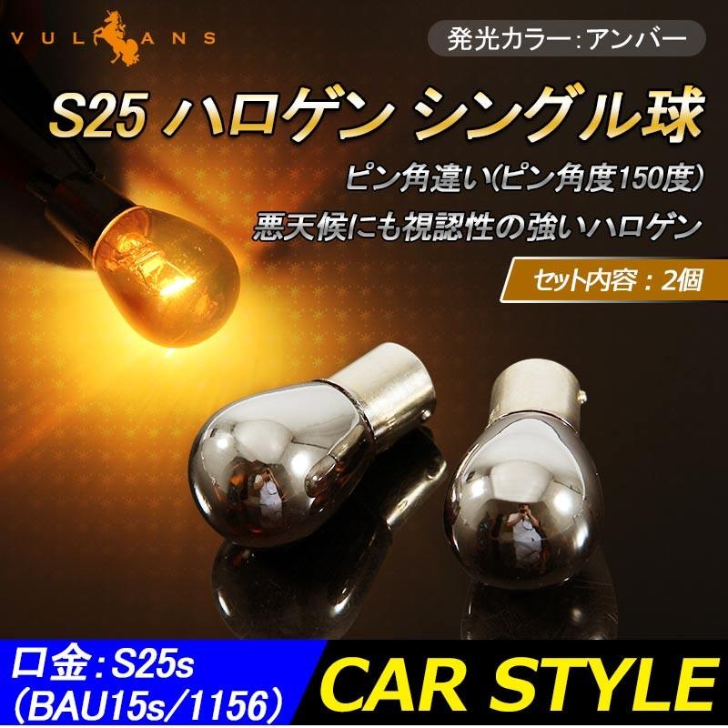 ステルス バルブ ハロゲンランプ S25 BAU15S シングル球 ピン角150° 12V 21W アンバー ウィンカーウインカー 2個 内装 パーツ カスタム カー用品
