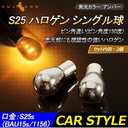 ステルス バルブ ハロゲンランプ S25 BAU15S シングル球 ピン角150° 12V 21W アンバー ウィンカーウインカー 2個 内装 パーツ カスタム カー用品