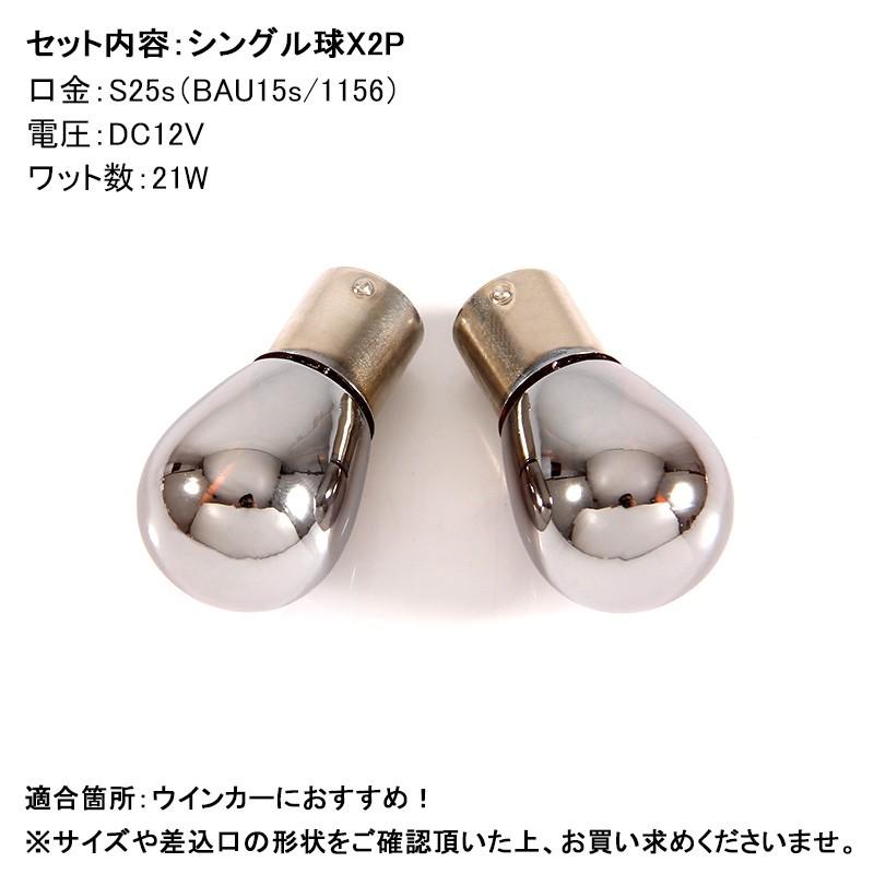 ステルス バルブ ハロゲンランプ S25 BAU15S シングル球 ピン角150° 12V 21W アンバー ウィンカーウインカー 2個 内装 パーツ カスタム カー用品