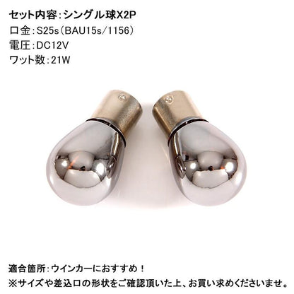 ステルス バルブ ハロゲンランプ S25 BAU15S シングル球 ピン角150° 12V 21W アンバー ウィンカーウインカー 2個 内装 パーツ カスタム カー用品