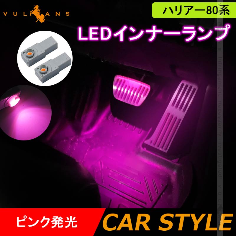 ハリアー80系 LEDインナーランプ ピンク 2PCS イルミ フットランプ グローブボックス コンソール 内装 パーツ ライズ アルファード 20系 30系 ヤリスクロス